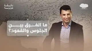 ما الفرق بين الجلوس والقعود ؟