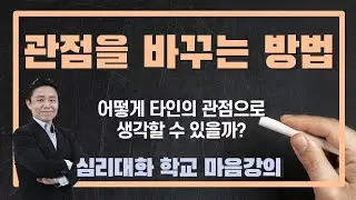 타인의 관점으로 생각하기 위한 훈련 - 심리대화 학교 마음강의 2강| 심리대화 LBC