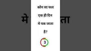 कौन सा फल एक ही दिन मे पक जाता है || 