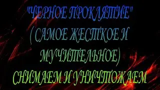 "ЧЕРНОЕ ПРАКЛЯТИЕ" САМОЕ ЖЕСТКОЕ И УНИЧТОЖАЮЩЕЕ, ЧИСТКА.#ритуалчистка #чакры#диагностиканегатива#