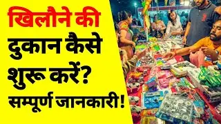 How to start toy shop business | toy shop business investment | toy shop business plan in india |ASK