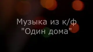 "Один дома"("Home alone") саундтрек на фортепиано