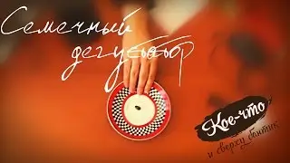 Кое-что и сверху бантик. Семечный дегустатор