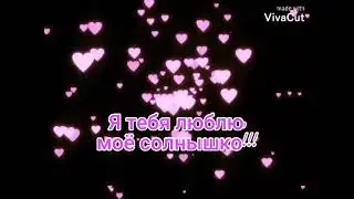 Любимой девушке. Признание в любви. я тебя люблю, моё солнышко.