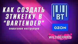КАК создать этикетку в программе BarTender