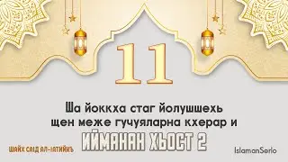 11. Ша йоккха стаг йолушшехь шен меже гучуяларна кхерар и | Шайх СаIд ал-Iатийкъ