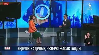 Өңірлік кадрлық резерві жасақталды