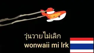 ดักเทลส์ 2017 ( ไทย)