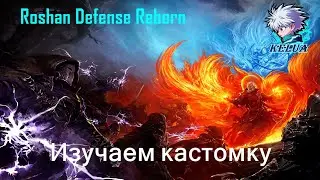 Изучаем кастомку (Roshan Defense Reborn)