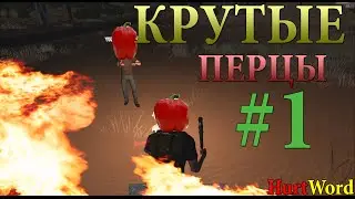 HurtWorld (Выживание) Крутые Перцы #1