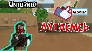 Unturned - Лутаемся! #1
