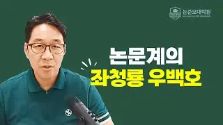 논문 내용의 좌청룡 우백호