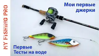 Мои Первые Джерки Ручной Работы! Первые Тесты на Воде!