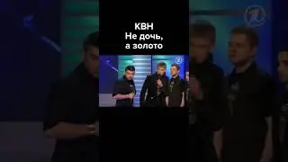 КВН Не дочь, а золото 