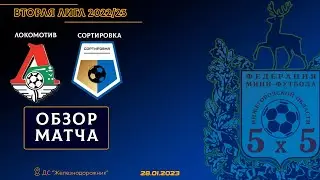 Вторая лига 2022/23. Локомотив - Сортировка 8:3
