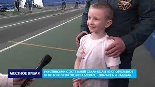 Региональные состязания по пожарно-спасательному спорту