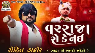 🛑 ROHIT THAKOR !! સાફા એ મનડો મોયો ( વર રાજા સે કે નઈ )