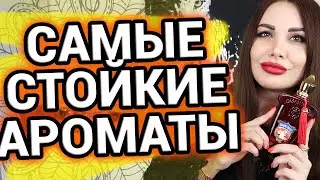 Самые стойкие ароматы | Как продлить стойкость аромата | Духи