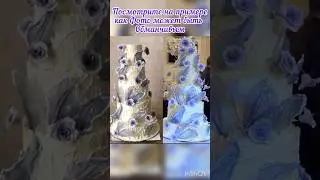 Однажды из за такого клиент попросила переделать торт и поменять цвет 🙄 это уже другая история 😅