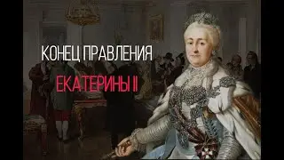 ЕКАТЕРИНА ВЕЛИКАЯ| КОНЕЦ ПРАВЛЕНИЯ| 3 ЧАСТЬ