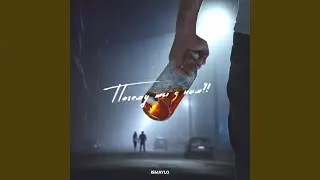 Почему ты с ним?