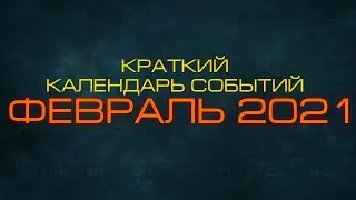 КРАТКИЙ КАЛЕНДАРЬ СОБЫТИЙ ФЕВРАЛЯ 2021 / ФЕВРАЛЬ / EMPIRES & PUZZLES / ИМПЕРИЯ ПАЗЛОВ