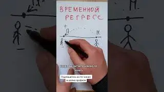 Временной Регресс 