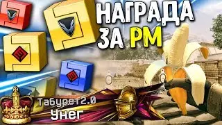 Бесплатный донат на 30 дней за РМ Warface! Новые награды и достижения за РМ