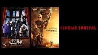 Первый зритель. Семейка Аддамс. Терминатор: Тёмные судьбы