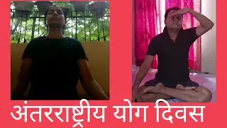 अंतर्राष्ट्रीय योग दिवस पर लोगों ने किया योग डीपीओ कविता कुमारी ने दिया संदेश 