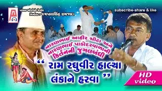 રામ રઘુવીર હાલ્યા લંકા ને હરવા INARANBHAI AHIR (CHAUTA)- NARANBHAI (PADODAR) I RAM RAGHUVIR HALYA