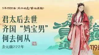 《资治通鉴》119｜史上能称巨婴的君王-齐王建-肆