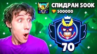 АПНУЛ 70000 КУБКОВ НА ЭЛЬ ПРИМО | СПИДРАН 500К