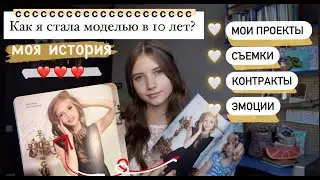 КАК Я СТАЛА МОДЕЛЬЮ В 10 ЛЕТ? МОЯ ИСТОРИЯ / МОДЕЛИНГ 2020