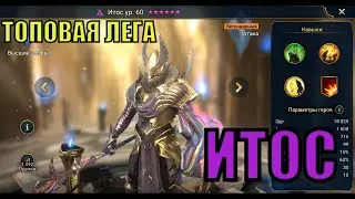 Итос - RAID: Shadow Legends