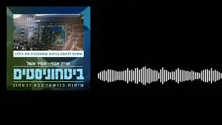 ביטחוניסטים - האתגר של לוחמת הניווט