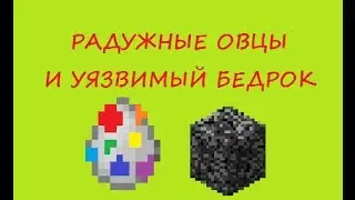 Баги - радужные овцы и уязвимый бедрок!