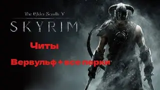 Skyrim читы для вервольфа
