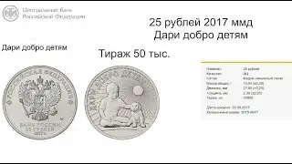 25 рублей 2017 Дари добро детям