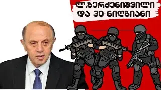 ლევან ბერძენიშვილი და 30 ნიღბიანი / ჩაბერა თუ არა ბატონმა ლევანმა?!  / 
