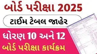 બોર્ડ પરીક્ષા 2025 ટાઈમ ટેબલ જાહેર 🔥 Std 12 Board Exam time table 2025 || Std 10 board exam 2025