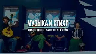 МУЗЫКА и СТИХИ в визит-центре оханского метеорита 11.09.2021