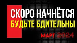 Скоро начнётся‼️ Будьте бдительны, избегайте любое скопление людей.
