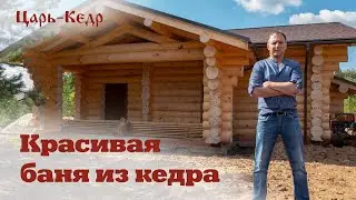 Красивая баня из Алтайского кедра! Строительство кедровых срубов от компании Царь-Кедр.