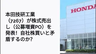 ホンダが公募増資を発表！同時に自社株買いを進める理由