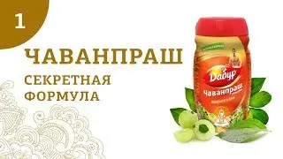 Индийский тоник Чаванпраш. Лечение с Чаванпраш. Польза от Чаванпраш. Аннада