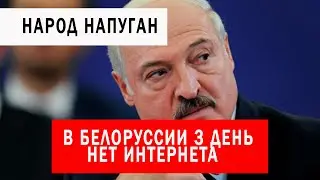 Народ в БЕЛОРУССИИ напуган. 3 день нет связи с миром. Что думают другие страны.