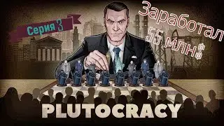 Plutocracy Первый взгляд/Прохождения [версия 0.221.7] #3