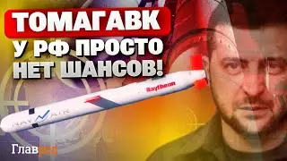 Легендарные Томагавки для ВСУ: почему эти ракеты вызывают панику в РФ?