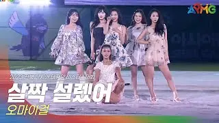 🎧오마이걸(OH MY GIRL) - 살짝 설렜어 | 2023 아시아·태평양 마스터스 대회 개막 공연 | 전주MBC MUSIC